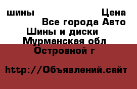 шины Matador Variant › Цена ­ 4 000 - Все города Авто » Шины и диски   . Мурманская обл.,Островной г.